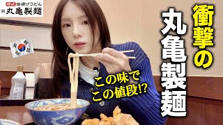 「想像超えてた！」初めて食べた丸亀製麺に驚きを隠せない韓国人