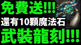 【神魔之塔】太佛心了吧!『武裝龍刻免費送!?』還有10顆魔法石!!!【阿紅實況】