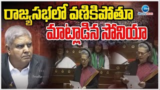 Sonia Gandhi Speech In Rajya Sabha | Congress | రాజ్యసభలో వణికిపోతూ మాట్లాడిన సోనియా | ZEE News