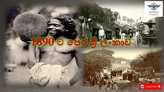 1890 ට පෙර ශ්‍රී ලංකාව | Sri Lanka before 1890 | Old Sri Lanka