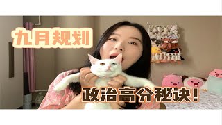 【心理学考研444分】九月规划！内含政治高分秘诀！记得看置顶评论！