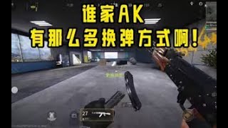 【使命召唤手游】谁家AK有那么多换弹方式啊 #手游首席体验官