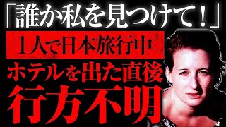 【ゆっくり解説】パスポートとスーツケースを置いて忽然と姿を消した...目撃情報は登山道？「日光フランス人女性行方不明事件」（事件まとめ）