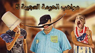 مواهب الحومة العجيبة 5