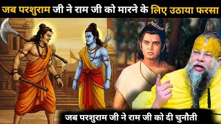 जब सीता स्वयंवर मे परशुराम जी और लक्ष्मण जी बीच होने वाला था🤯श्री राम जी ने समझदारी से सबकी जान बचाई