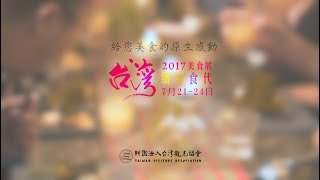 2017台灣美食展-給您美食的原生感動