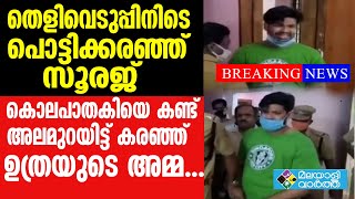 അഞ്ചലിലെ തെളിവെടുപ്പില്‍ നാടകീയ സംഭവങ്ങള്‍