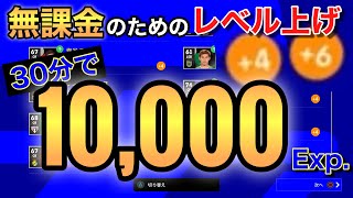 【#eFootball2022】【無課金】最も効率的なレベル上げの方法【初心者】