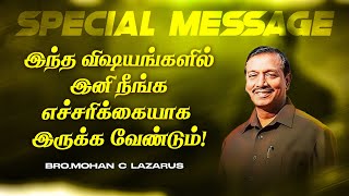 இந்த விஷயங்களில் இனி நீங்க எச்சரிக்கையாக இருக்க வேண்டும் !முக்கியமான செய்தி! | Bro. Mohan C. Lazarus