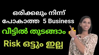 Risk ഇല്ലാത്ത, ഒരിക്കലും നിന്ന് പോകാത്ത, വീട്ടിൽ തുടങ്ങാൻ കഴിയുന്ന 5 business ideas |New Business