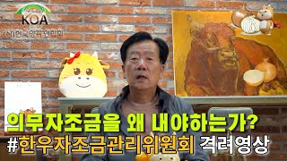 의무자조금을 왜 내야하는가-협회 성공사례 (한우자조금관리위원회)