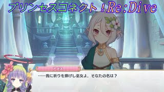 【プリコネR】初コンタクトでコッコロを大好きになってしまうアメス様ｗ CV:相坂優歌、伊藤美来 [Princess Connect!Re:Dive]