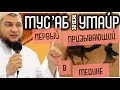 Мус’аб  ибн  Умайр. Самый разбалованный мальчик Мекки. (Истории сподвижников)