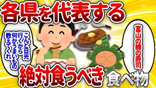 【2ch面白いスレ】｢これだけは喰っとけ！｣っていう各都道府県を代表する美味しい食べ物【ゆっくり解説】