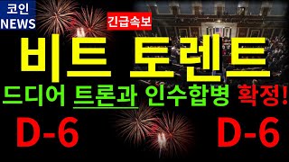 [비트토렌트 전망] 드디어 6일뒤 트론과 인수합병 확정! 2달러까지 무난히 갑니다 #김치코인 #이더리움 #코인 #리플 #암호화폐 #알트코인 #레이븐 #에이다 #비트토렌트