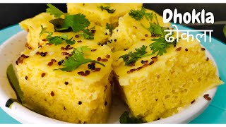 बाजार जैसा खमन ढोकला बनाएं घर में आसानी से,Make Dhokla like market easily at home, Healthy Breakfast