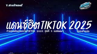 #สามช่า✨ ( ไปนำอ้ายบ่ ) แดนซ์สามช่าไทย 2025 ( เพลงฮิตมาแรงในTiktok ) ชุดที่ 5 แดนซ์เบสแน่นๆ KORNRMX