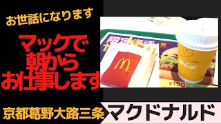 マックで朝からお仕事します　京都マクドナルド葛野大路四条店