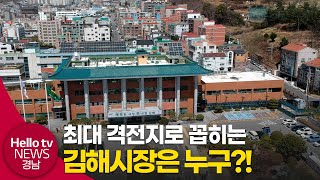 달아오르는 김해시장 선거…민주당 '수성' vs 국힘 '탈환'