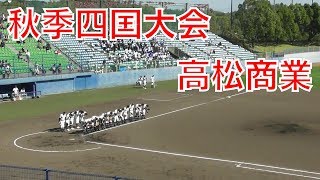 高松商業シートノック　2017秋季四国大会準決勝！