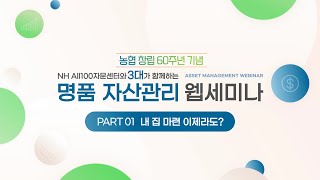 [NH농협은행/NH소식] NHAll100자문센터 웹세미나 PART.1 내 집 마련 이제라도?