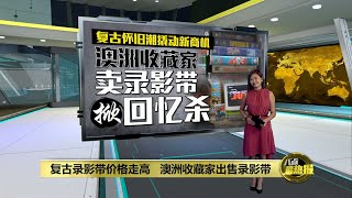 怀旧录影带成新“金矿” 一卷迪斯尼可卖上千美元 | 八点最热报 24/04/2022