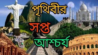 পৃথিবীর নতুন সাতটি আশ্চর্য জিনিস ।NEW 7 WONDERS OF THE WORLD ।  ❤️🌏 #robiulalomvlog #vlog #bolgger