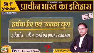 🔴 36  हर्षवर्धन एवं उनका युग | हर्षवर्धन का इतिहास | Ancient Indian History BA 1st year