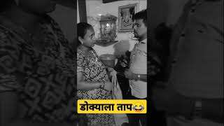 लग्न केल पण शिस्त पाळणारी बायको दिली देवाने 😭😫😆😜 #trending #comedy #funny #video #viralvideo