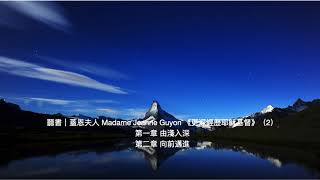 聽書｜蓋恩夫人 Madame Jeanne Guyon 《更深經歷耶穌基督》（2） 第一章 由淺入深 第二章 向前邁進