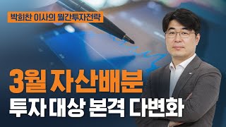 [이슈진단] 3월 글로벌 자산배분 전략ㅣ\