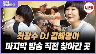 [#스타다큐마이웨이] 마지막 생방송을 하루 앞둔 최장수 라디오 DJ 김혜영, 알 수 없는 감정에 산으로 들어가 눈물을 흘리다?! (TV CHOSUN 200601 방송)