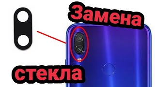 Замена стекла на камере Xiaomi Redmi