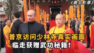 普京访问少林寺真实影像，观看少林24门绝技，临走获赠武功秘籍！