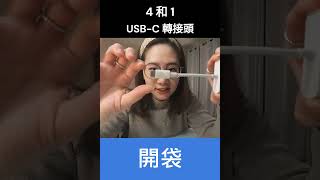 [DeLa好物]  四「和」一 USB-C轉接頭 速速傳 好物開袋