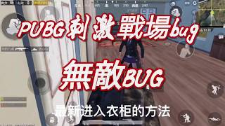 【PUBG刺激戰場】無敵bug，學會了穩穩贏。吃雞必備。