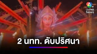 เร่งหาสาเหตุ 2 นักท่องเที่ยวเมืองภูเก็ต ดับปริศนา | สนามข่าว 7 สี