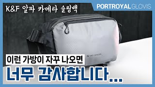 이 가격에 이정도 디테일 실화임? - K\u0026F 알파 카메라 슬링백