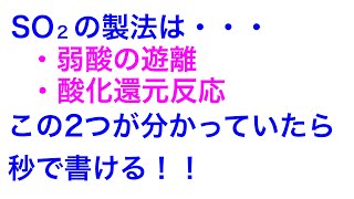 二酸化硫黄の製法2つ答えられるか？