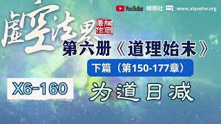 X6-160  为道日减 虚空法界框架结构详解  第六册《道理始末》下篇 （150-162章）#细雨资料  #细雨著作  #虚空法界