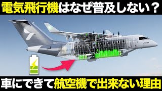 広まらない痛恨の問題点とは？ 電動航空機の仕組み・特徴を解説【ゆっくり解説】【航空工学】