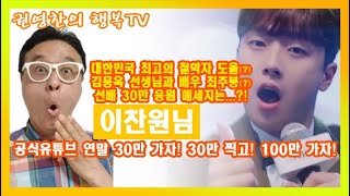 [이찬원 공식유튜브 연말 30만 가자! 대한민국 최고의 철학자 도올(?) 김용옥 선생님과 배우 최주봉(?) 선배가 전하는 30만 응원 메세지 "찬원아 30만 찍고 100만 가자"]