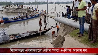 সিরাজগঞ্জের এনায়েতপুরের বেতিল স্পারে ৭০ মিটার এলাকায় ধস