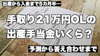 ついに入金！ 手取り21万OLの出産手当金はいくら？ 予測計算から答え合わせまで