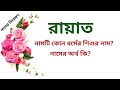 রায়াত নামের অর্থ কি | Rayat name meanings | What is the meanings of Rayat? | Easy Online TV