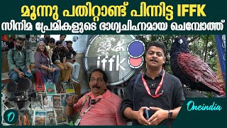 30 വർഷത്തെ സിനിമഫെസ്റ്റ് കാലത്തേക്കൊരു തിരിഞ്ഞു നോട്ടം | 30 Years Of IFFK