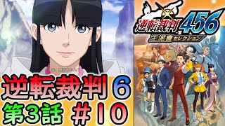 #10 妹の 逆転裁判6 第３話 【逆転裁判456 王泥喜セレクション】