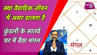 कुंडली में 7वें घर में बैठा मंगल क्या वैवाहिक जीवन में बाधा डालता है  | Praveen Mishra | Astro Tak