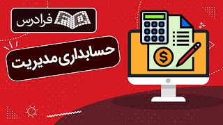 آموزش مبانی حسابداری مدیریت