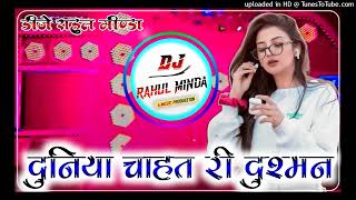 Duniya cahat ri dushman !! दुनिया चाहत री दुश्मन यूं ही जले ला ।। New rajasthani viral song  remix